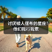 讨厌被人摆布的星座!他们我行我素(图2) 讨厌被人摆布的星座!他们我行我素(图2)