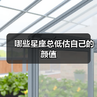 哪些星座总低估自己的颜值(图1) 哪些星座总低估自己的颜值(图1)