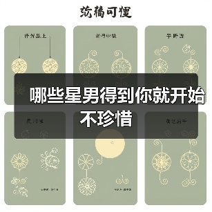哪些星男得到你就开始不珍惜(图2) 哪些星男得到你就开始不珍惜(图2)