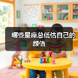 哪些星座总低估自己的颜值(图2) 哪些星座总低估自己的颜值(图2)