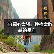 自尊心太强,性格太敏感的星座(图1) 自尊心太强,性格太敏感的星座(图1)