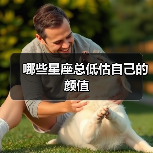 哪些星座总低估自己的颜值(图3) 哪些星座总低估自己的颜值(图3)