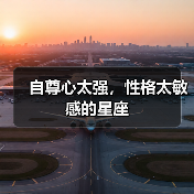 自尊心太强,性格太敏感的星座(图3) 自尊心太强,性格太敏感的星座(图3)