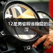 12星男偷腥谁隐藏的最深（图1）