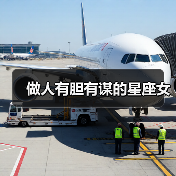 做人有胆有谋的星座女(图2) 做人有胆有谋的星座女(图2)