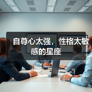 自尊心太强,性格太敏感的星座(图4) 自尊心太强,性格太敏感的星座(图4)