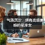 气质沉淀,拥有高级美感的星座女(图2) 气质沉淀,拥有高级美感的星座女(图2)