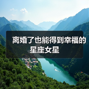 离婚了也能得到幸福的星座女星(图4) 离婚了也能得到幸福的星座女星(图4)