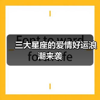 三大星座的爱情好运浪潮来袭(图4) 三大星座的爱情好运浪潮来袭(图4)