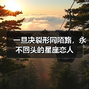 一旦决裂形同陌路,永不回头的星座恋人(图2) 一旦决裂形同陌路,永不回头的星座恋人(图2)