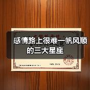感情路上很难一帆风顺的三大星座(图4) 感情路上很难一帆风顺的三大星座(图4)