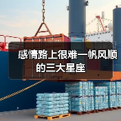 感情路上很难一帆风顺的三大星座(图1) 感情路上很难一帆风顺的三大星座(图1)