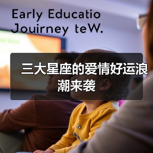 三大星座的爱情好运浪潮来袭(图3) 三大星座的爱情好运浪潮来袭(图3)