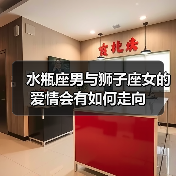 水瓶座男与狮子座女的爱情会有如何走向(图1) 水瓶座男与狮子座女的爱情会有如何走向(图1)