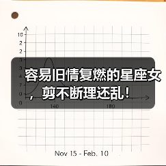 容易旧情复燃的星座女,剪不断理还乱!(图2) 容易旧情复燃的星座女,剪不断理还乱!(图2)