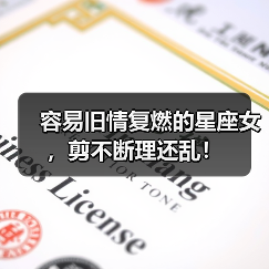 容易旧情复燃的星座女,剪不断理还乱!(图1) 容易旧情复燃的星座女,剪不断理还乱!(图1)