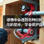 感情中会遇到各种烂桃花的星座,学会保护自己!(图2) 感情中会遇到各种烂桃花的星座,学会保护自己!(图2)
