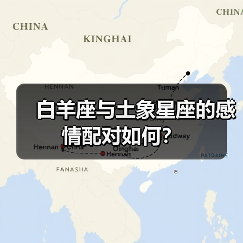 白羊座与土象星座的感情配对如何?(图3) 白羊座与土象星座的感情配对如何?(图3)