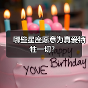 哪些星座愿意为真爱牺牲一切?(图1) 哪些星座愿意为真爱牺牲一切?(图1)