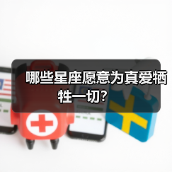 哪些星座愿意为真爱牺牲一切?(图4) 哪些星座愿意为真爱牺牲一切?(图4)