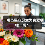哪些星座愿意为真爱牺牲一切?(图3) 哪些星座愿意为真爱牺牲一切?(图3)