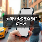 如何让水象星座前任主动回归(图2) 如何让水象星座前任主动回归(图2)