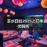 壬水日柱2025乙巳年运势解析(图2) 壬水日柱2025乙巳年运势解析(图2)