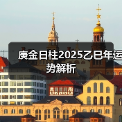 庚金日柱2025乙巳年运势解析(图4) 庚金日柱2025乙巳年运势解析(图4)