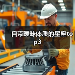 自带暧昧体质的星座top3(图1) 自带暧昧体质的星座top3(图1)