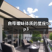 自带暧昧体质的星座top3(图2) 自带暧昧体质的星座top3(图2)
