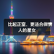 比起正室，更适合做情人的星女（图4）
