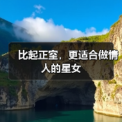 比起正室，更适合做情人的星女（图2）