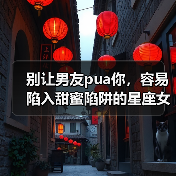 别让男友pua你，容易陷入甜蜜陷阱的星座女（图2）