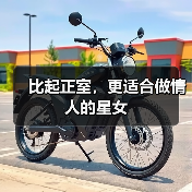比起正室，更适合做情人的星女（图1）