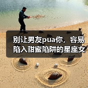 别让男友pua你，容易陷入甜蜜陷阱的星座女（图3）