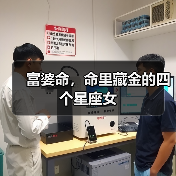 富婆命,命里藏金的四个星座女(图2) 富婆命,命里藏金的四个星座女(图2)