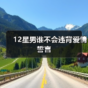 12星男谁不会违背爱情誓言(图3) 12星男谁不会违背爱情誓言(图3)