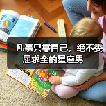 凡事只靠自己,绝不委屈求全的星座男(图3) 凡事只靠自己,绝不委屈求全的星座男(图3)