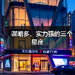 谋略多,实力强的三个星座(图1) 谋略多,实力强的三个星座(图1)
