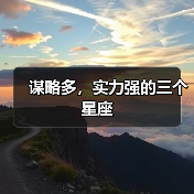 谋略多,实力强的三个星座(图4) 谋略多,实力强的三个星座(图4)