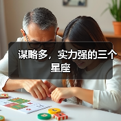谋略多,实力强的三个星座(图2) 谋略多,实力强的三个星座(图2)