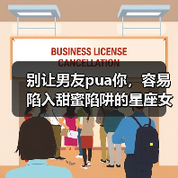 别让男友pua你，容易陷入甜蜜陷阱的星座女（图4）