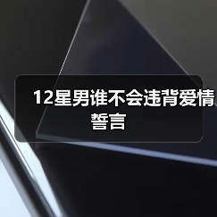 12星男谁不会违背爱情誓言(图1) 12星男谁不会违背爱情誓言(图1)