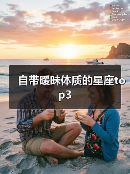 自带暧昧体质的星座top3(图3) 自带暧昧体质的星座top3(图3)