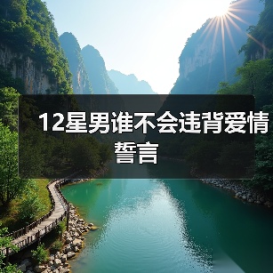 12星男谁不会违背爱情誓言(图4) 12星男谁不会违背爱情誓言(图4)
