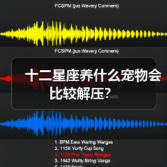 十二星座养什么宠物会比较解压?(图3) 十二星座养什么宠物会比较解压?(图3)