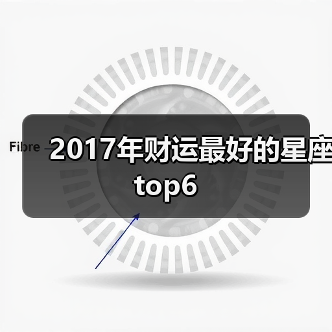 2017年财运最好的星座top6(图4) 2017年财运最好的星座top6(图4)
