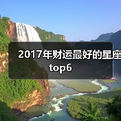2017年财运最好的星座top6(图3) 2017年财运最好的星座top6(图3)