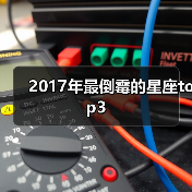 2017年最倒霉的星座top3(图1) 2017年最倒霉的星座top3(图1)
