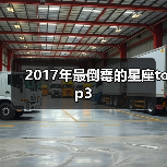 2017年最倒霉的星座top3(图2) 2017年最倒霉的星座top3(图2)